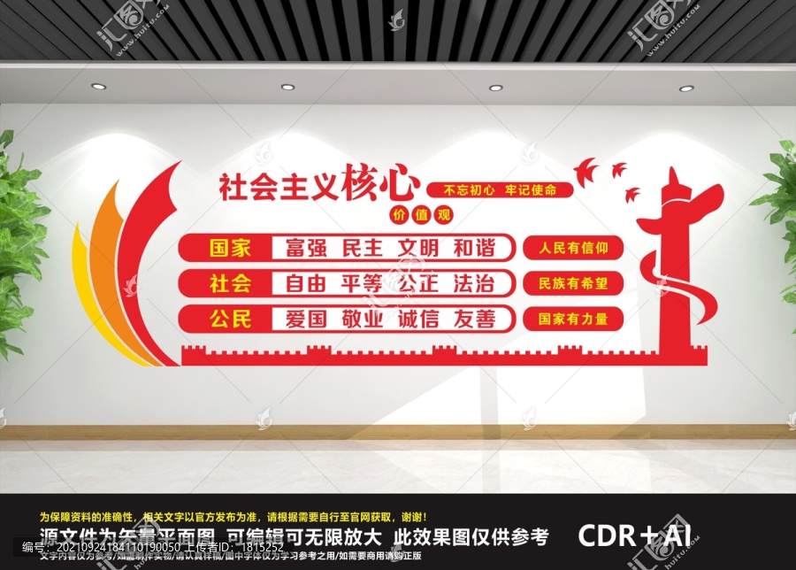 社會主義核心價(jià)值觀