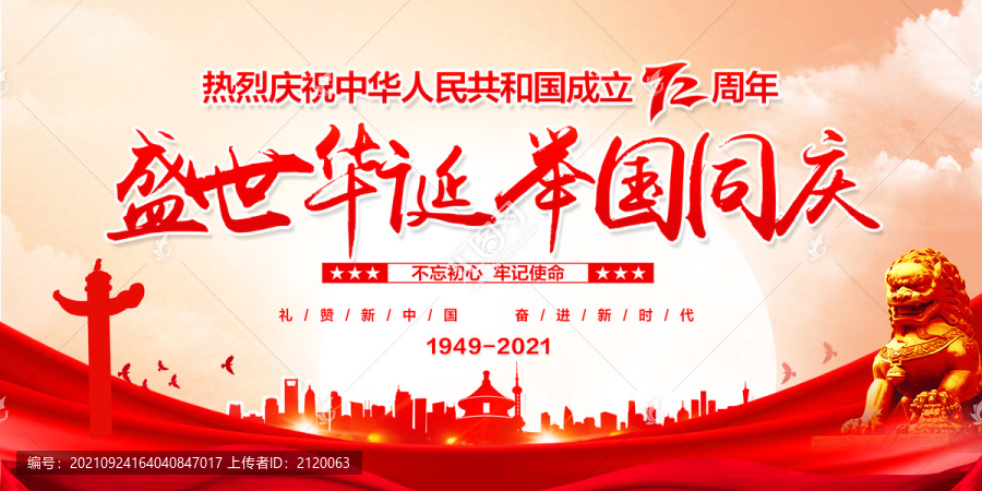 建國(guó)72周年海報(bào)