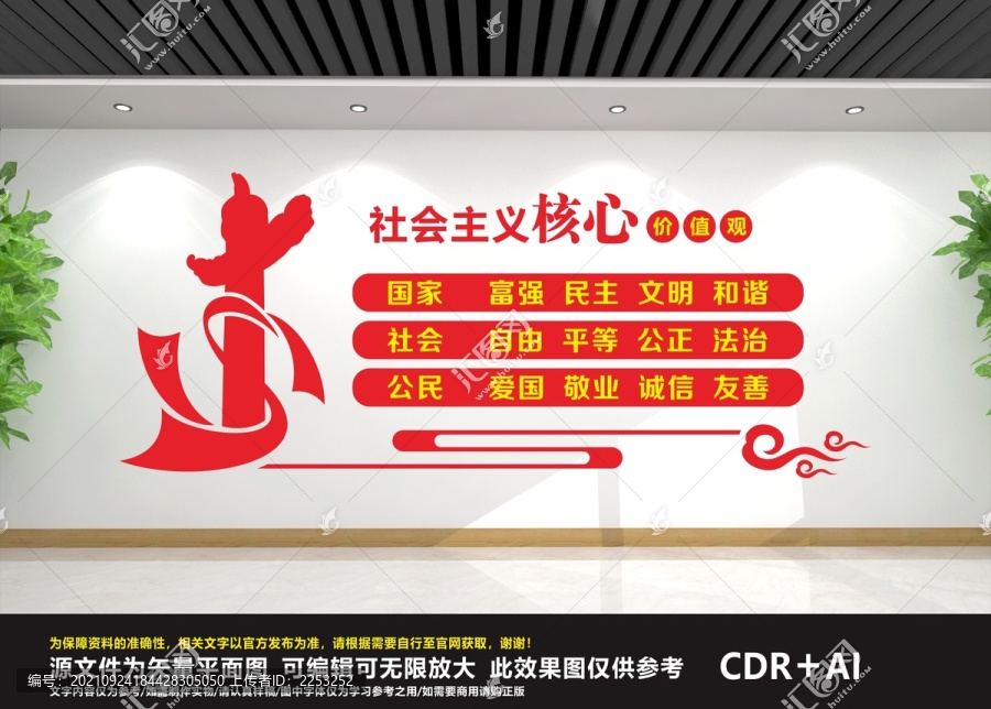 社會主義核心價值觀