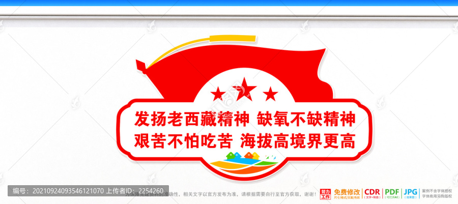 老西藏精神