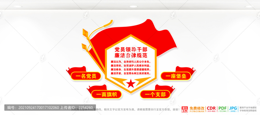 黨員領導干部廉潔自律規范
