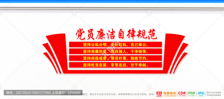 黨員廉潔自律規(guī)范