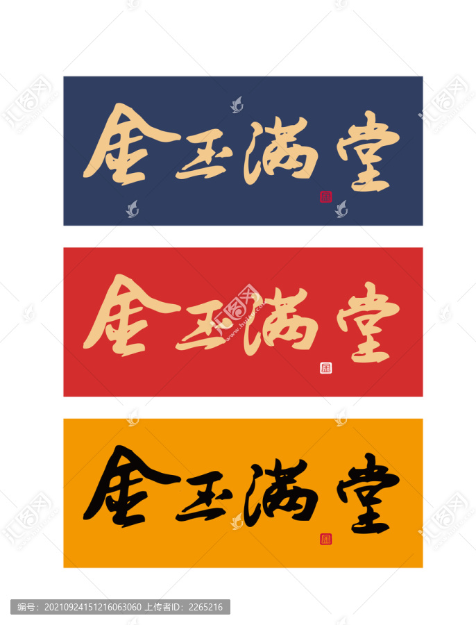 金玉滿堂字畫圖片