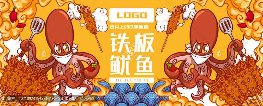 美味鐵板魷魚