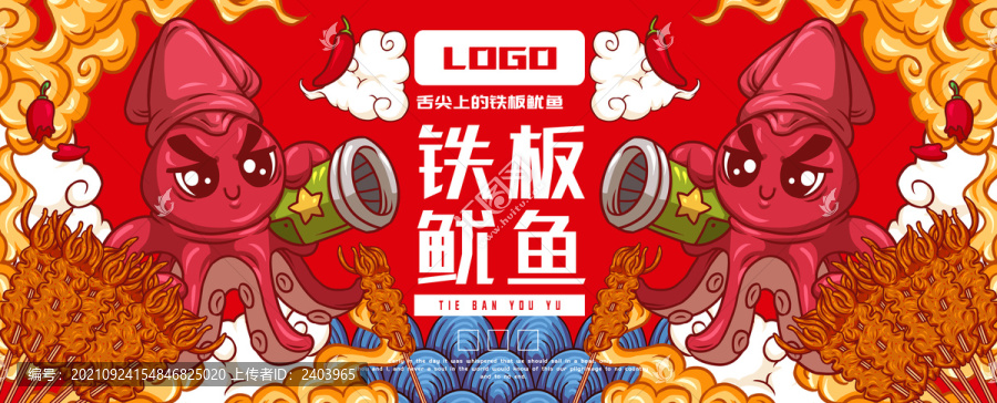 美味鐵板魷魚