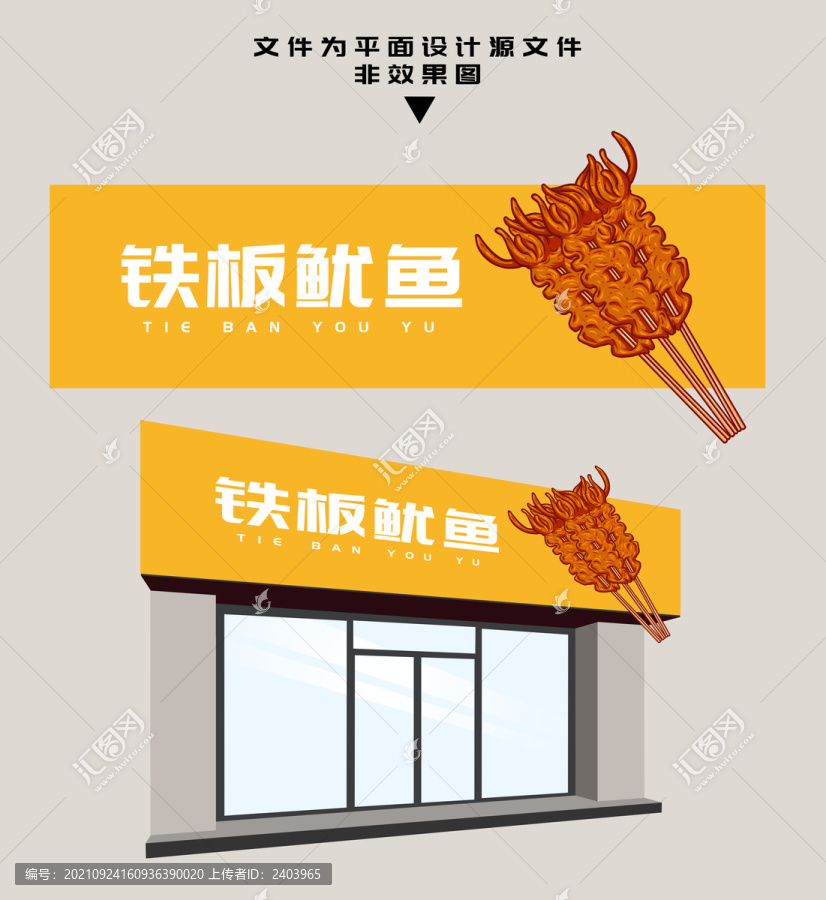 鐵板魷魚(yú)門(mén)頭
