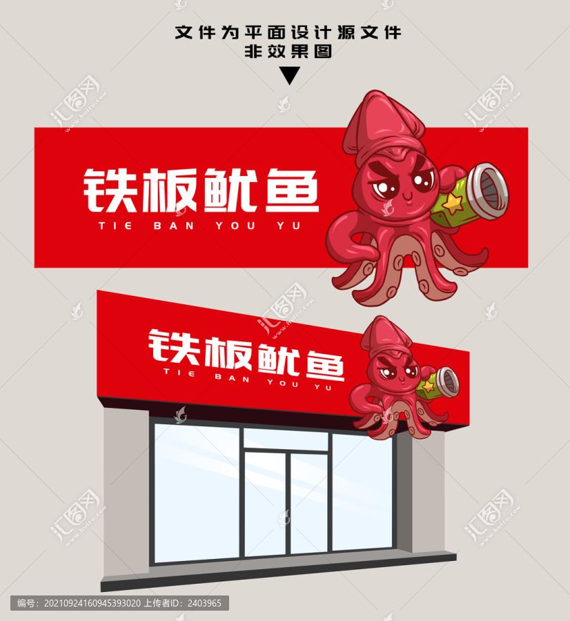 鐵板魷魚(yú)門(mén)頭