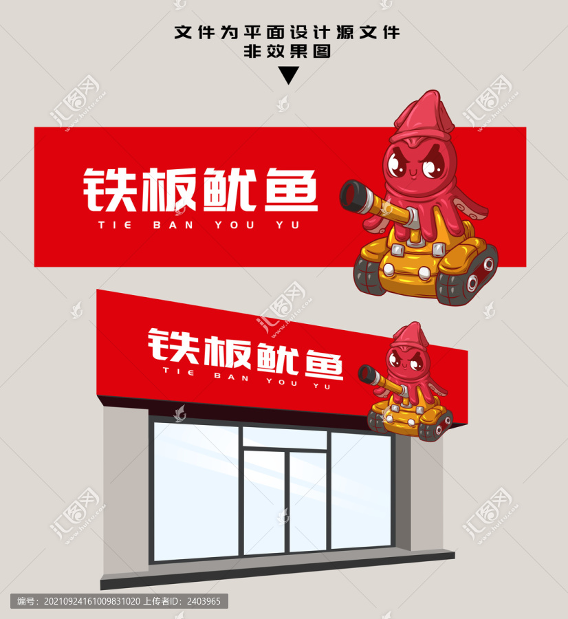 鐵板魷魚(yú)門(mén)頭
