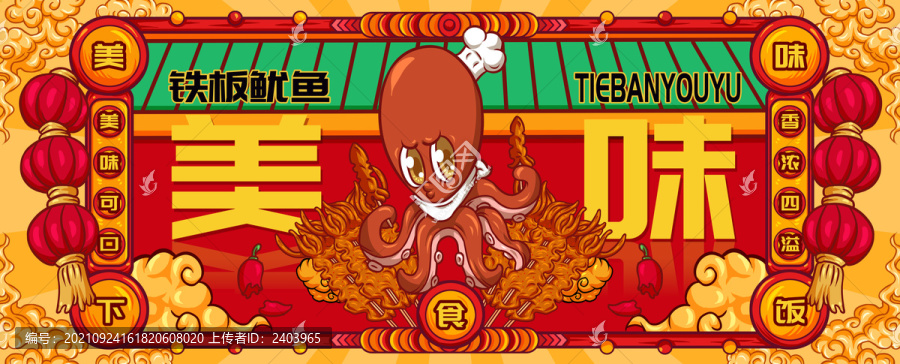 國潮鐵板魷魚
