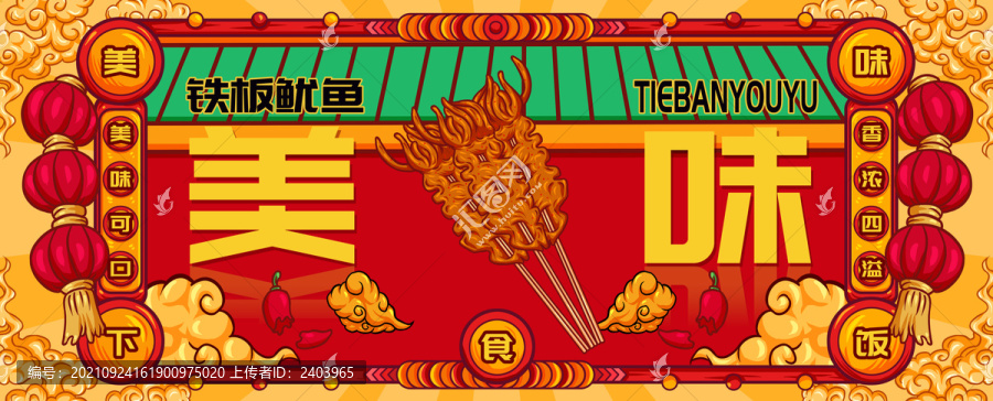 國(guó)潮鐵板魷魚(yú)