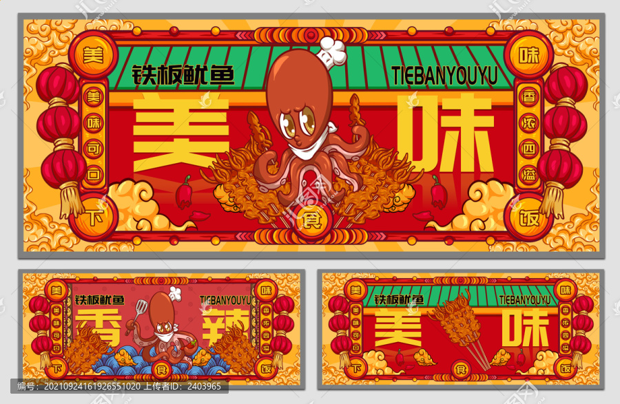 國(guó)潮鐵板魷魚(yú)海報(bào)