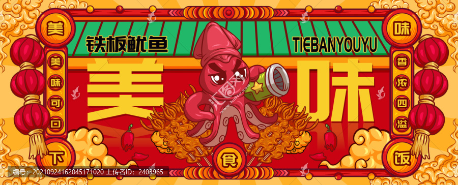 國潮鐵板魷魚