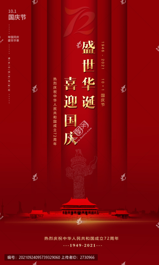 喜迎國慶盛世華誕