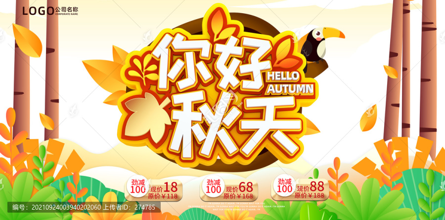 你好秋天