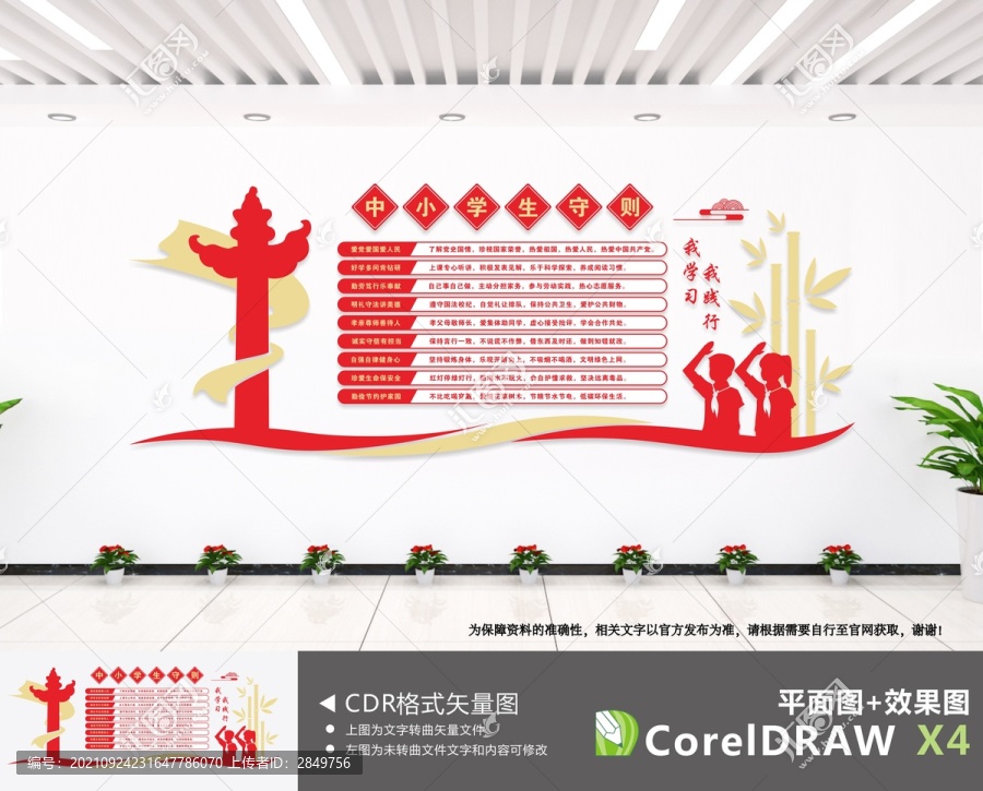 中小學(xué)生守則