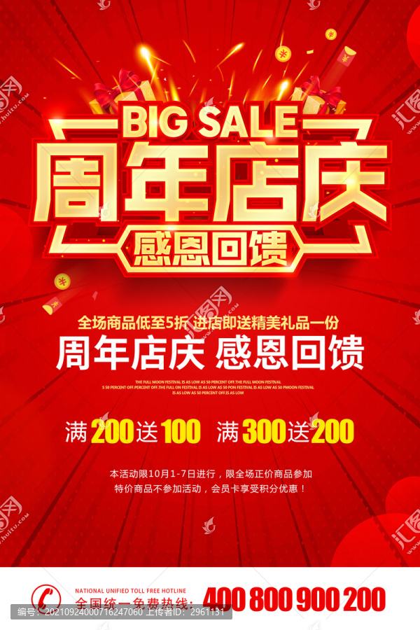 周年店慶感恩回饋