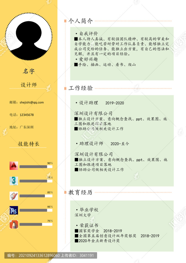 簡(jiǎn)歷模板