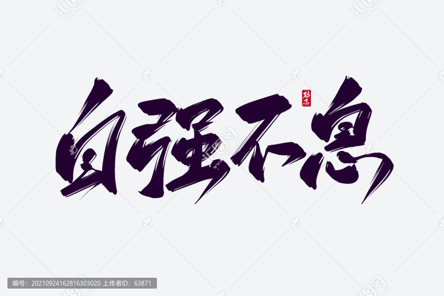 自強(qiáng)不息古風(fēng)書法藝術(shù)字
