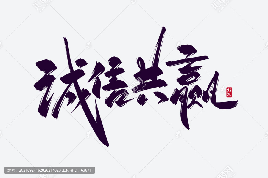 誠信共贏古風書法藝術字