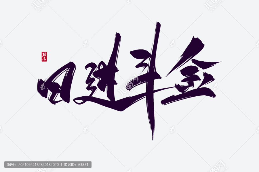 日進(jìn)斗金古風(fēng)書法藝術(shù)字