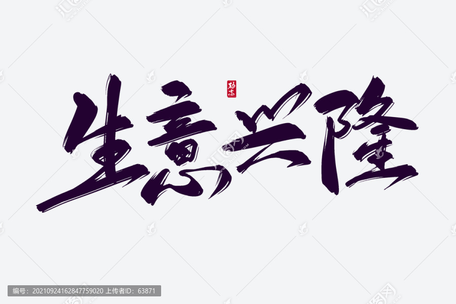 生意興隆古風(fēng)書法藝術(shù)字