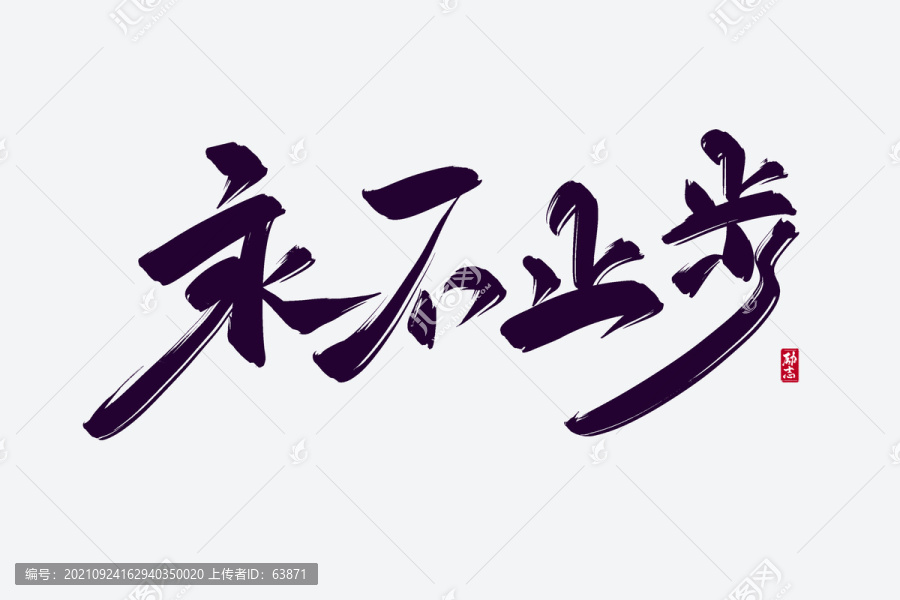 永不止步古風書法藝術字