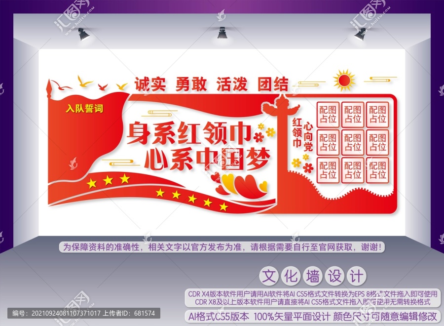 少先隊文化墻