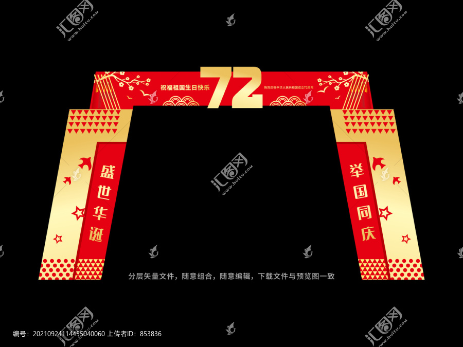 72周年國慶拱門
