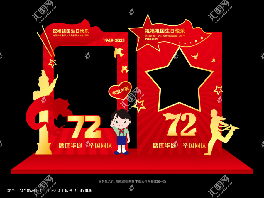 72周年國慶節(jié)拍照框