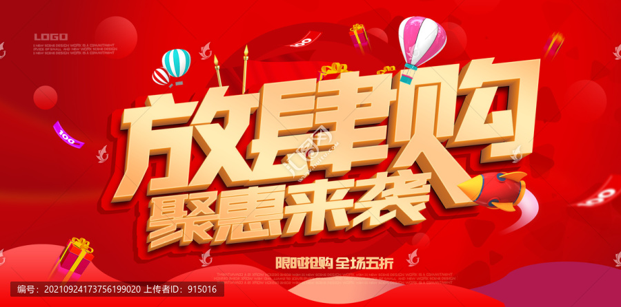 聚惠來(lái)襲放肆購(gòu)