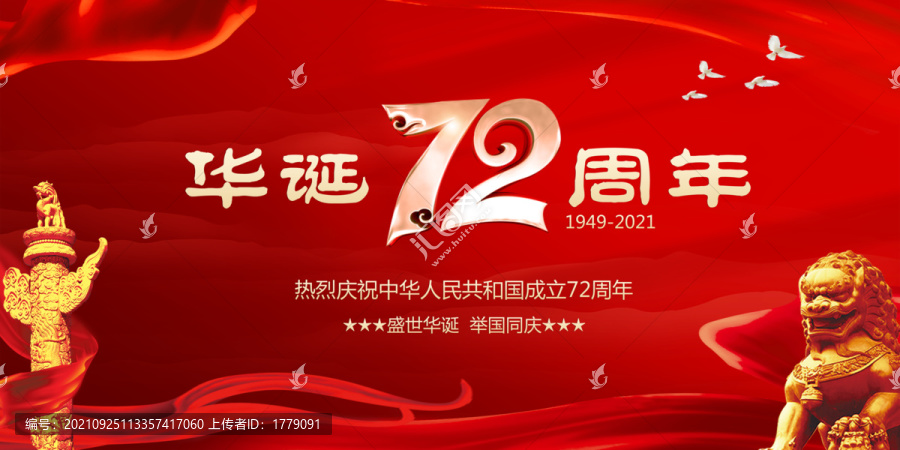 建國72周年