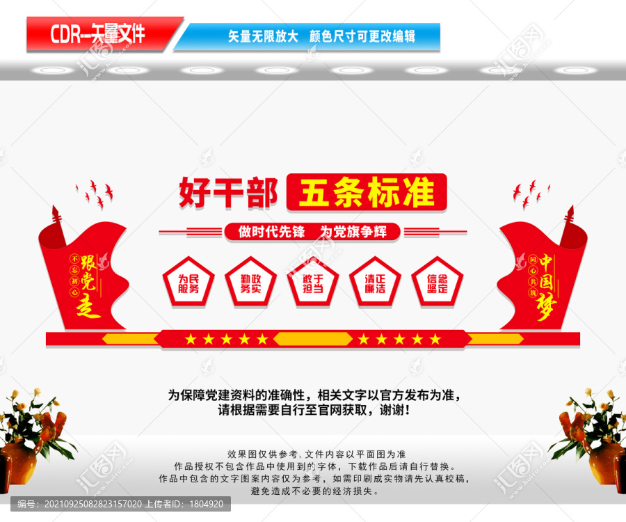 好干部五條標準