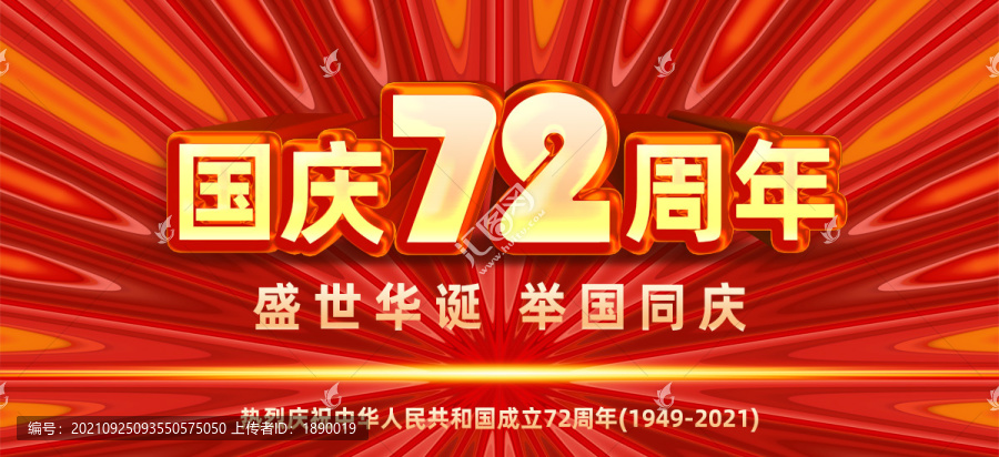 國慶節(jié)72周年紅色背景