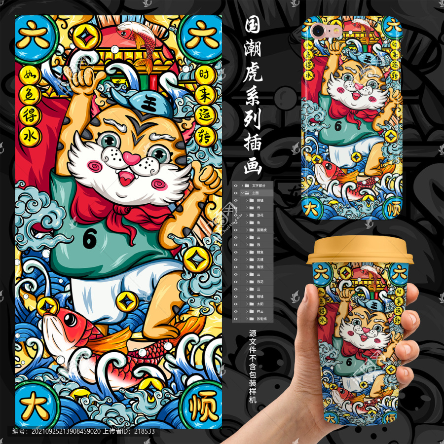 國潮虎六六大順手機殼鼠標墊插畫