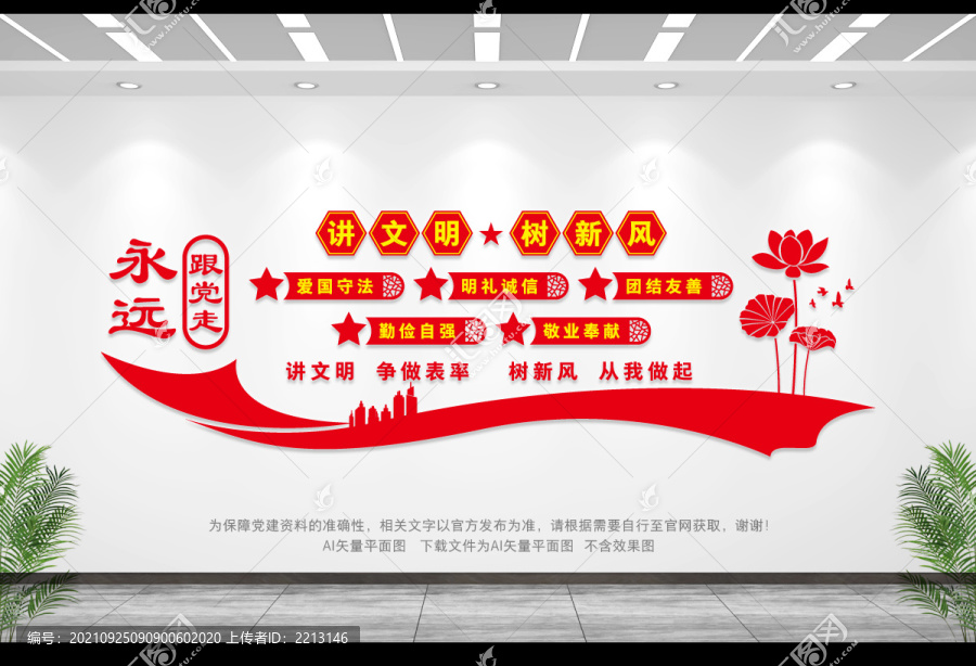 講文明樹新風
