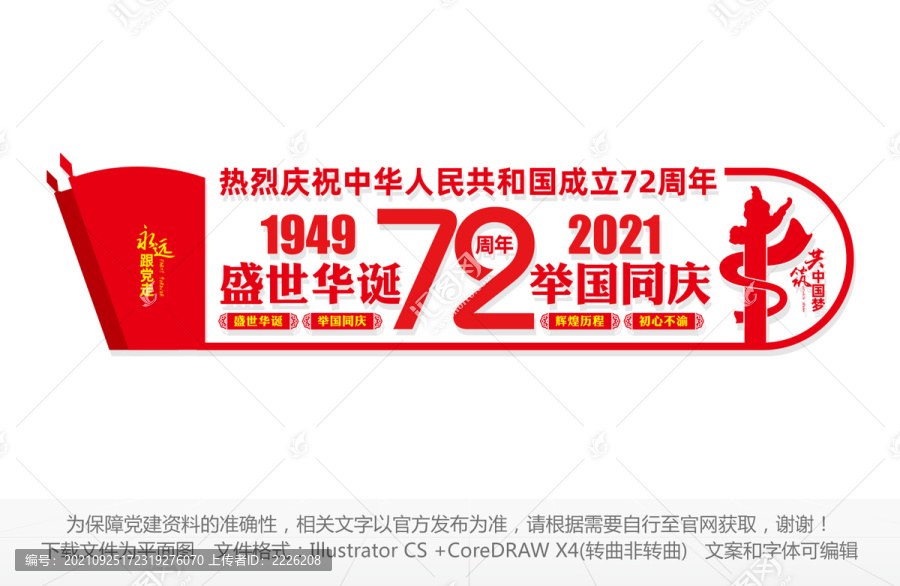 建國72周年文化墻