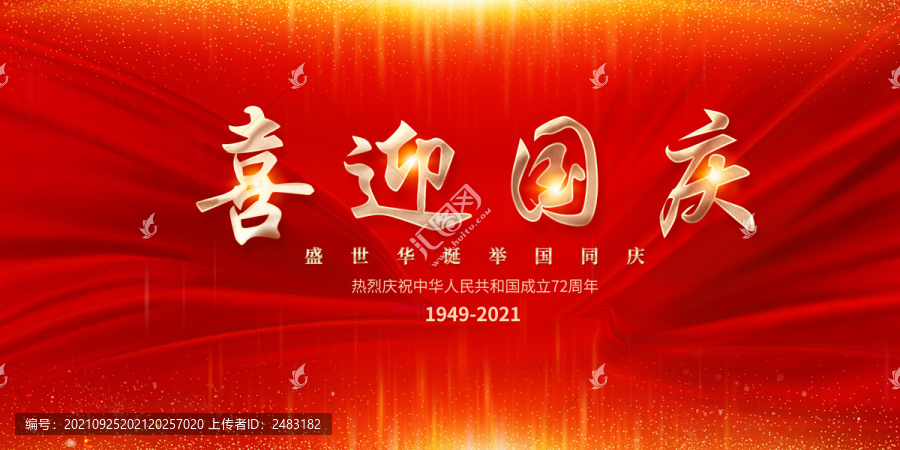 喜迎國慶