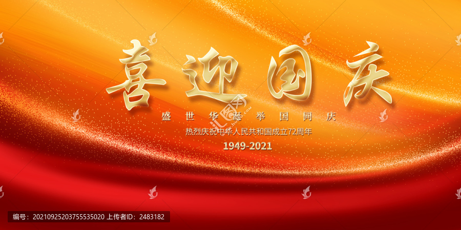 喜迎國(guó)慶