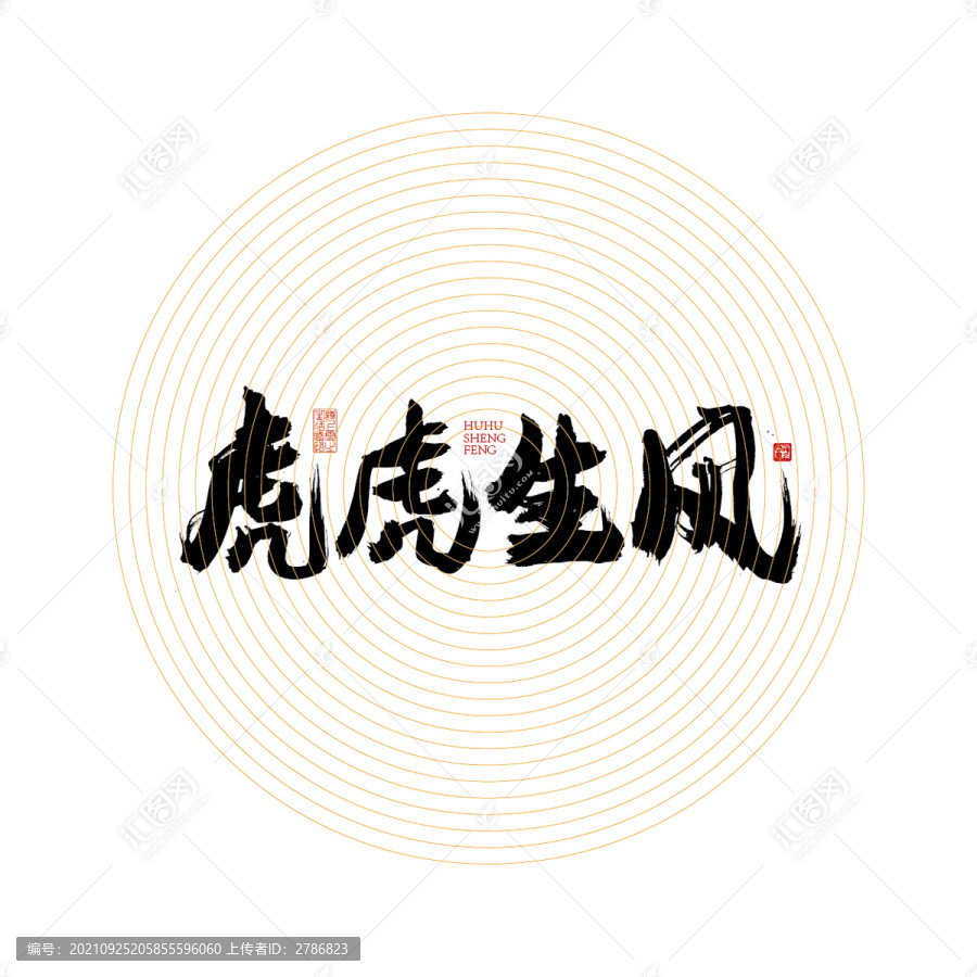 虎虎生風(fēng)