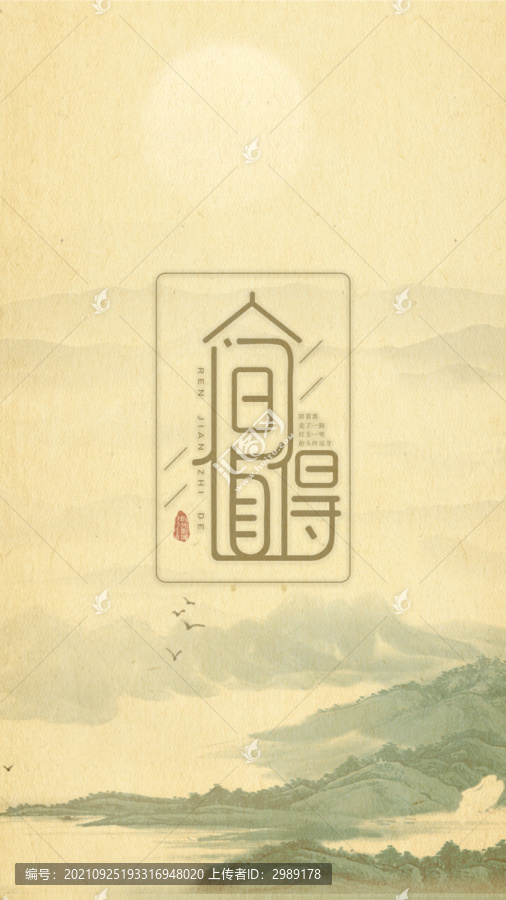 人間值得