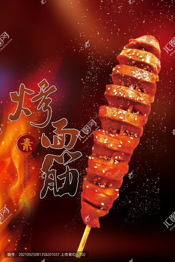 烤面筋海報