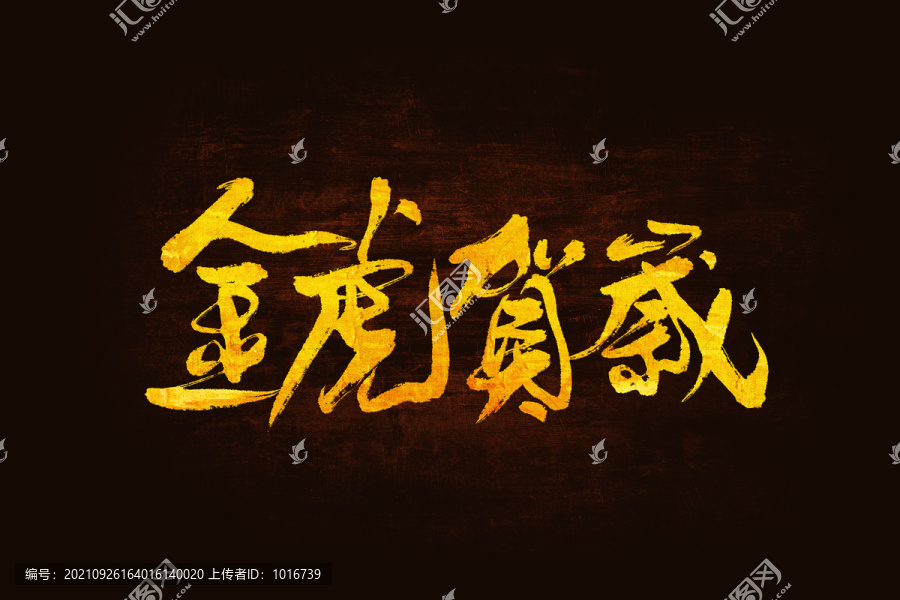 金虎賀歲書法手寫字體