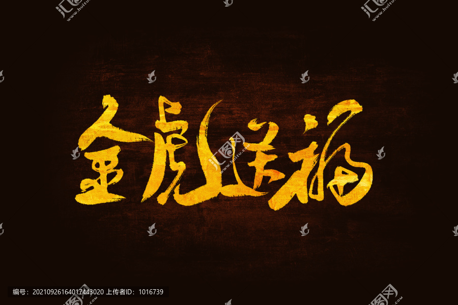金虎送福書法手寫字體