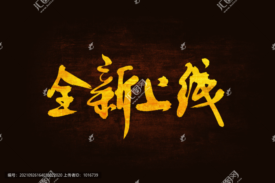 全新上線書法手寫字體