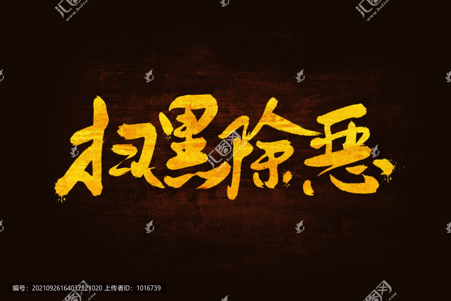 掃黑除惡書法手寫字體