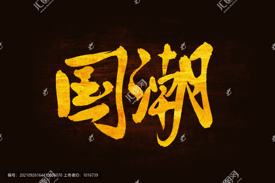 國潮書法手寫字體