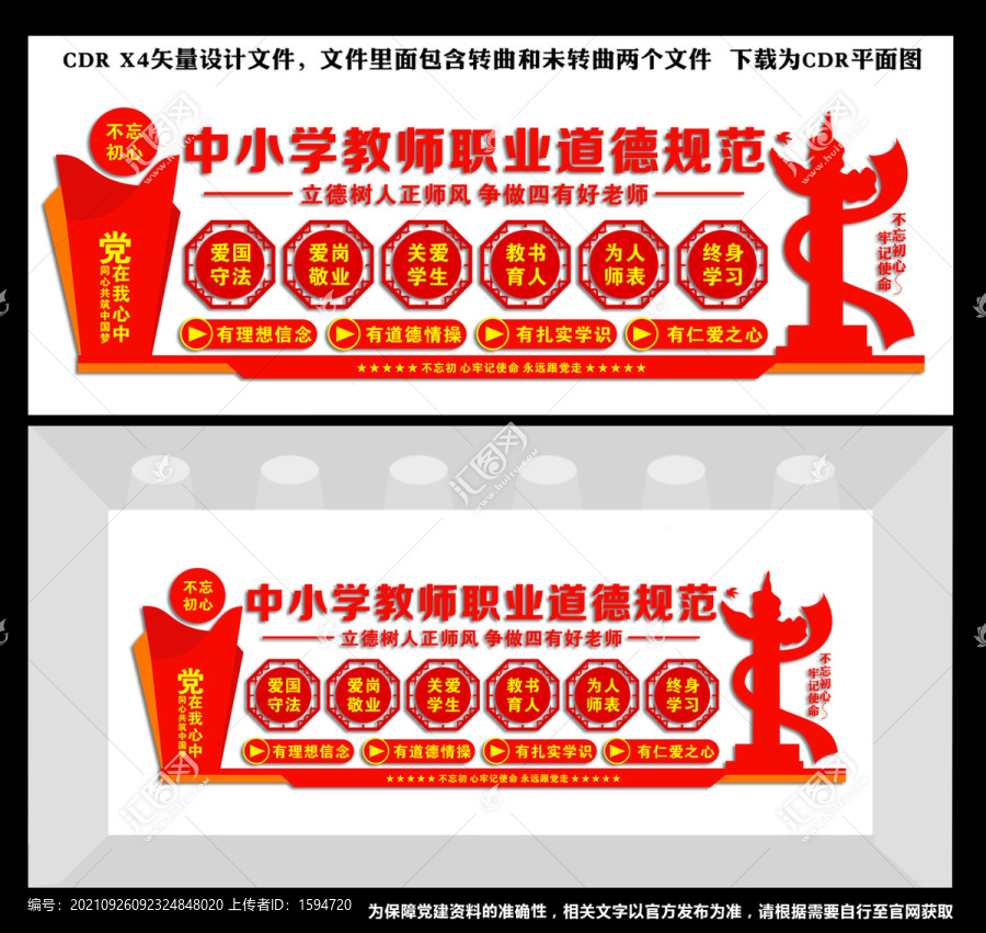 教師職業(yè)道德規(guī)范
