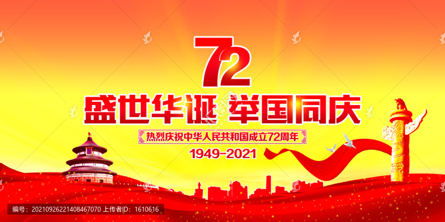 國慶節(jié)宣傳海報