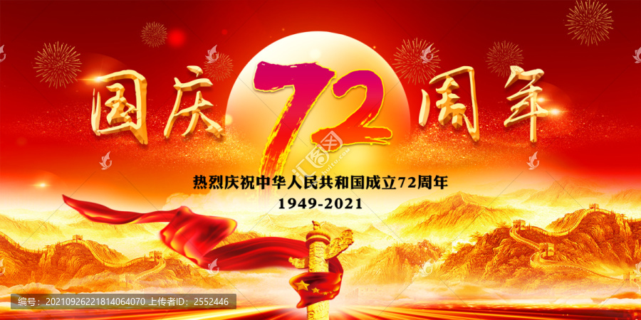國慶72周年華誕海報(bào)