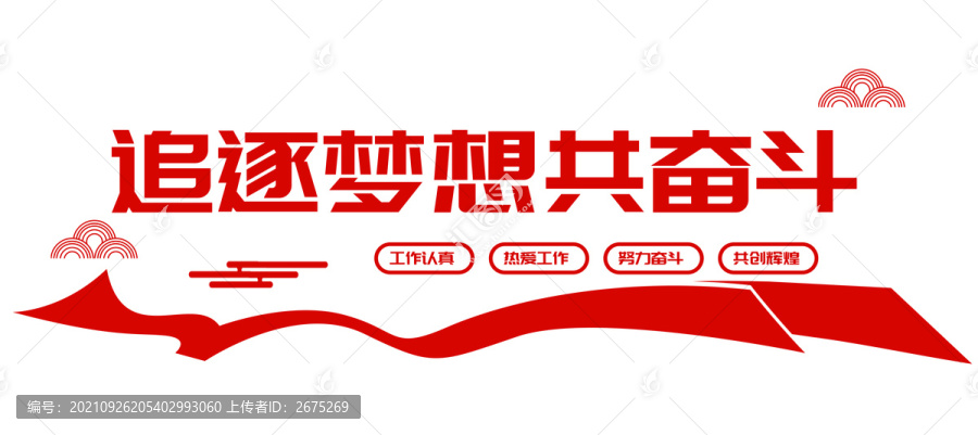 追逐夢想